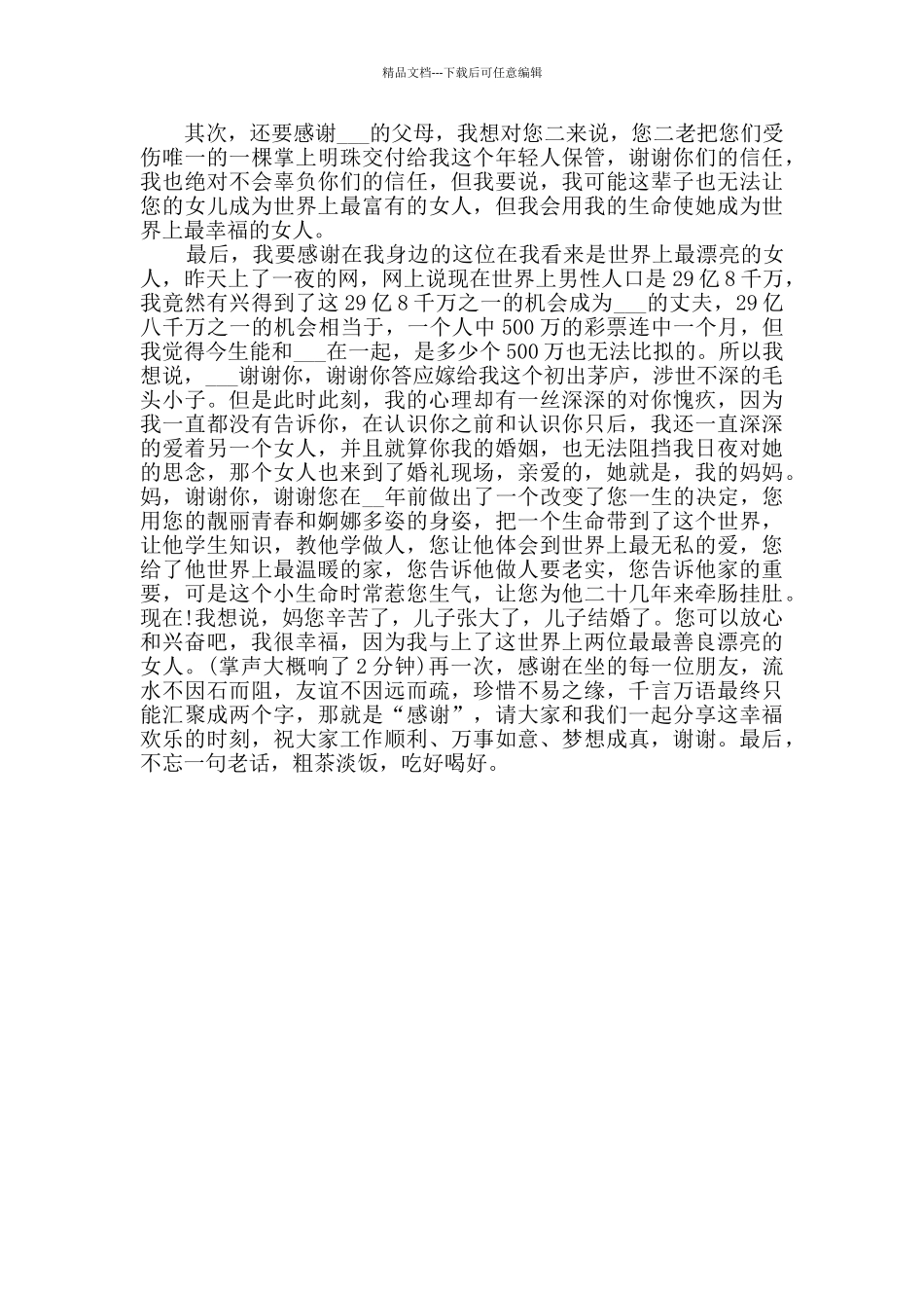 2024新郎婚礼致辞范例范文_第3页