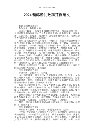 2024新郎婚礼致辞范例范文