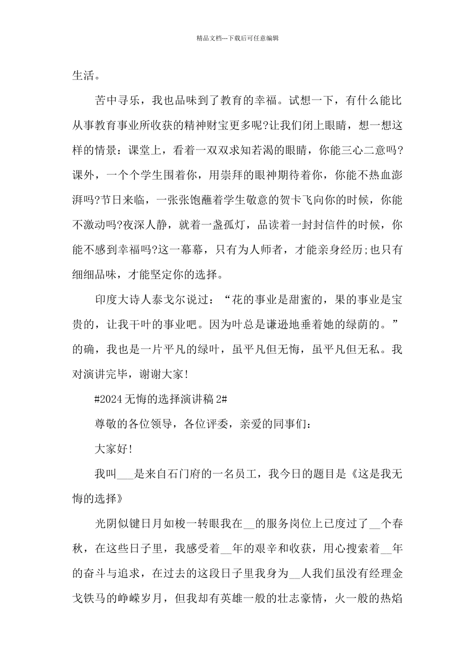 2024无悔选择演讲稿5篇_第2页