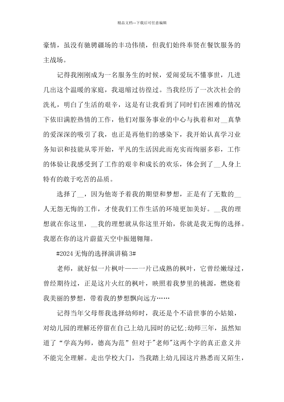 2024无悔选择演讲稿5篇_第3页