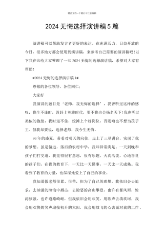 2024无悔选择演讲稿5篇