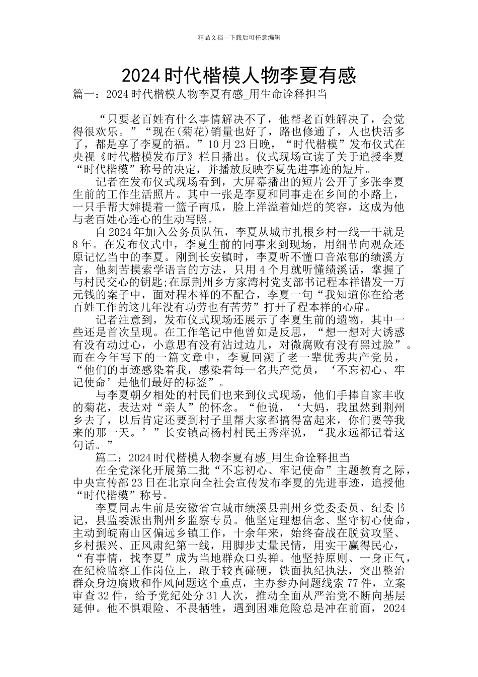 2024时代楷模人物李夏有感_第1页