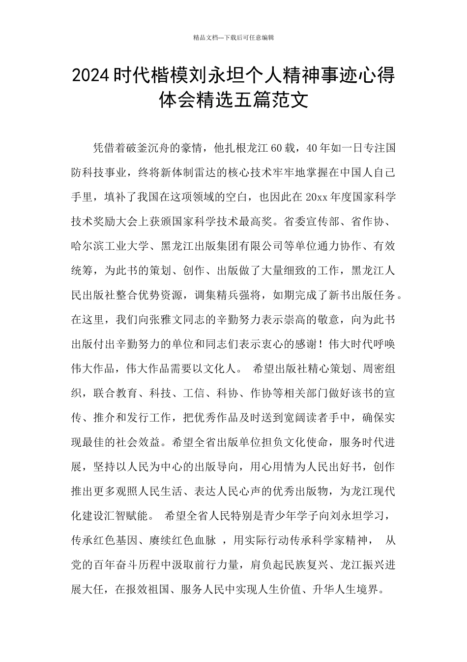 2024时代楷模刘永坦个人精神事迹心得体会精选五篇范文_第1页