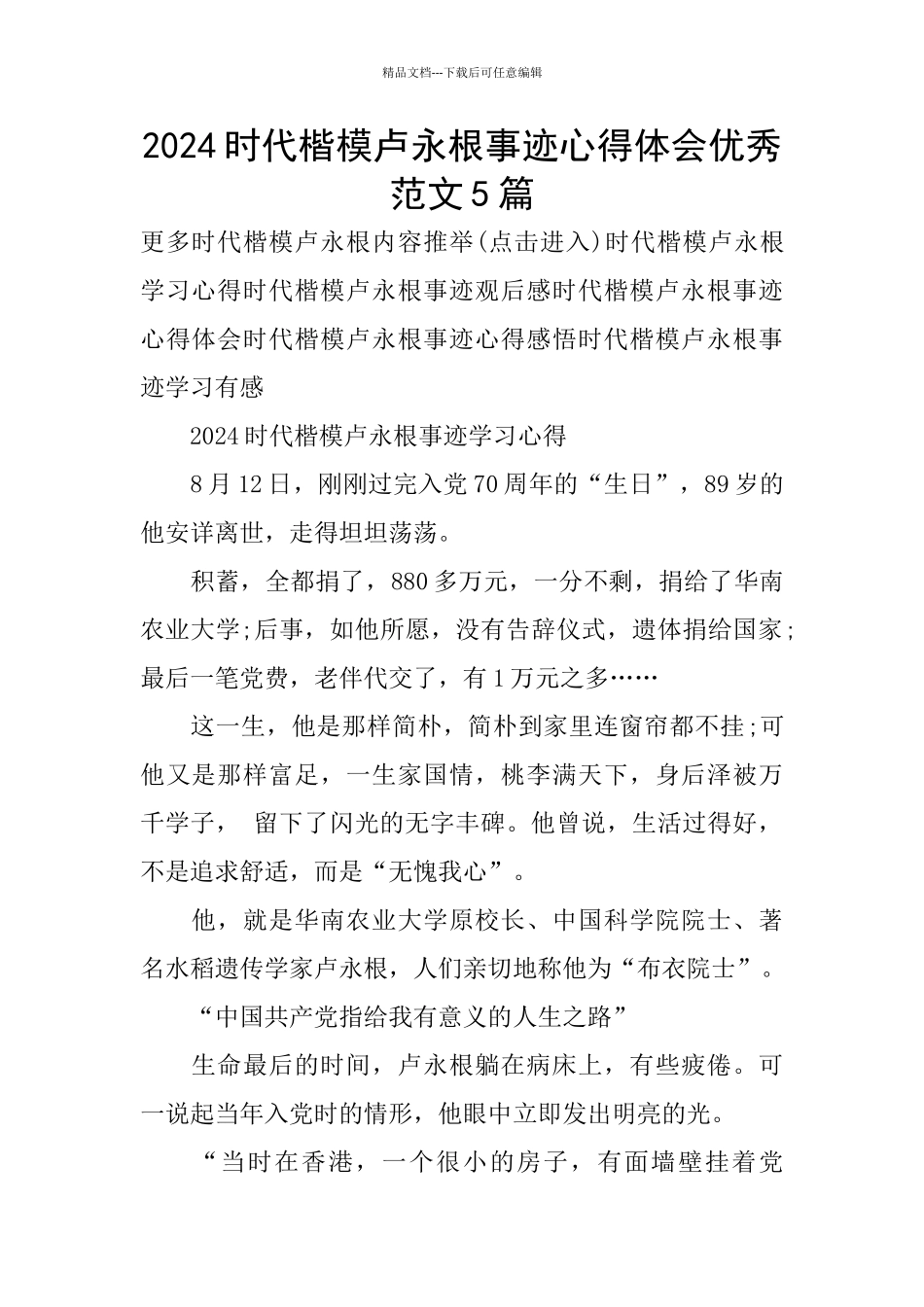 2024时代楷模卢永根事迹心得体会优秀范文5篇_第1页