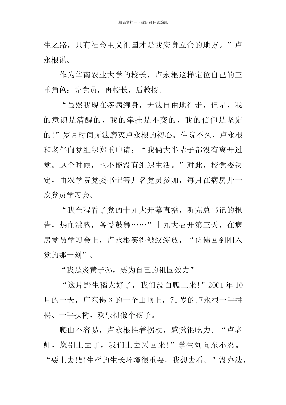 2024时代楷模卢永根事迹心得体会优秀范文5篇_第3页