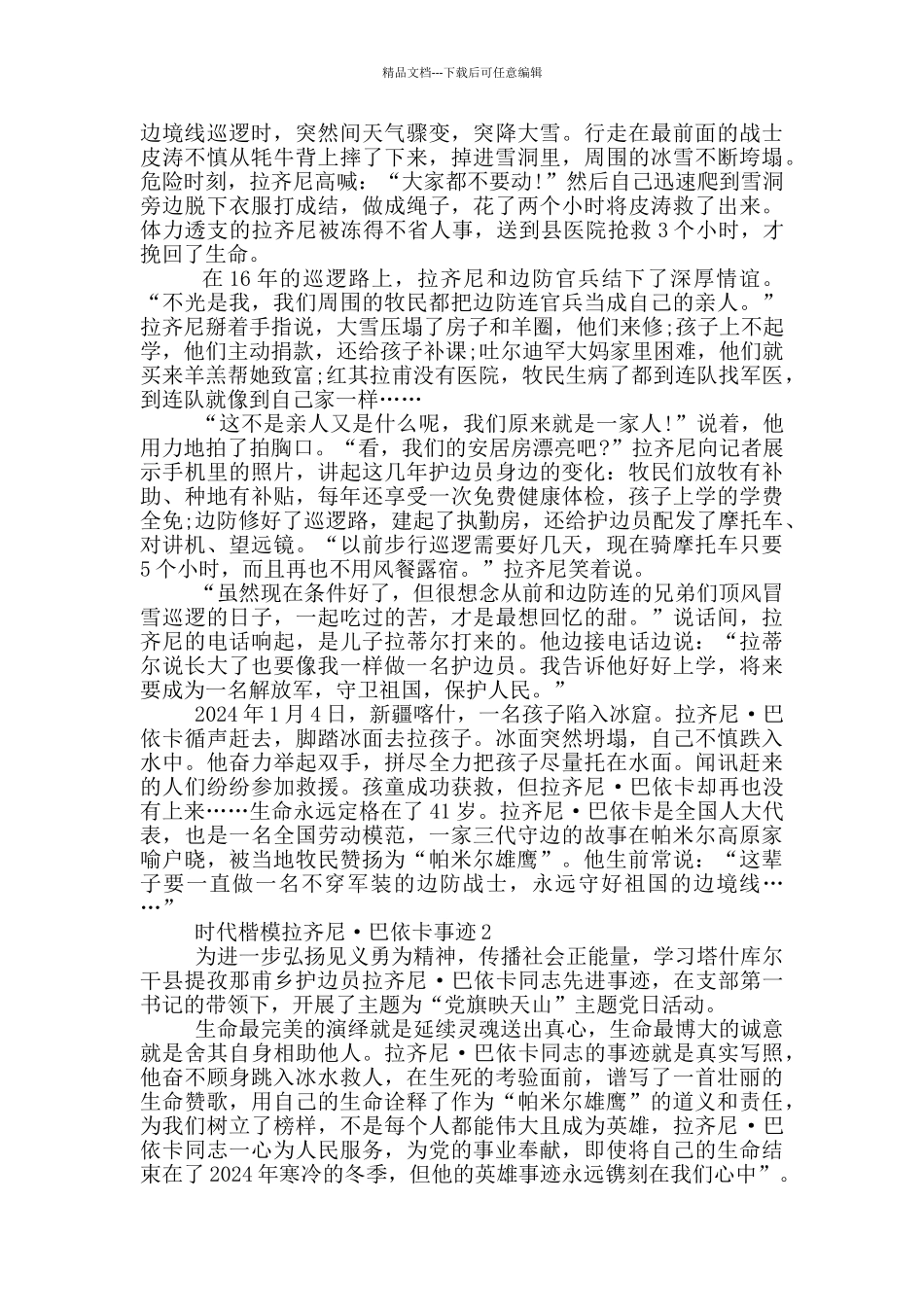 2024时代楷模拉齐尼巴依卡事迹材料_第2页