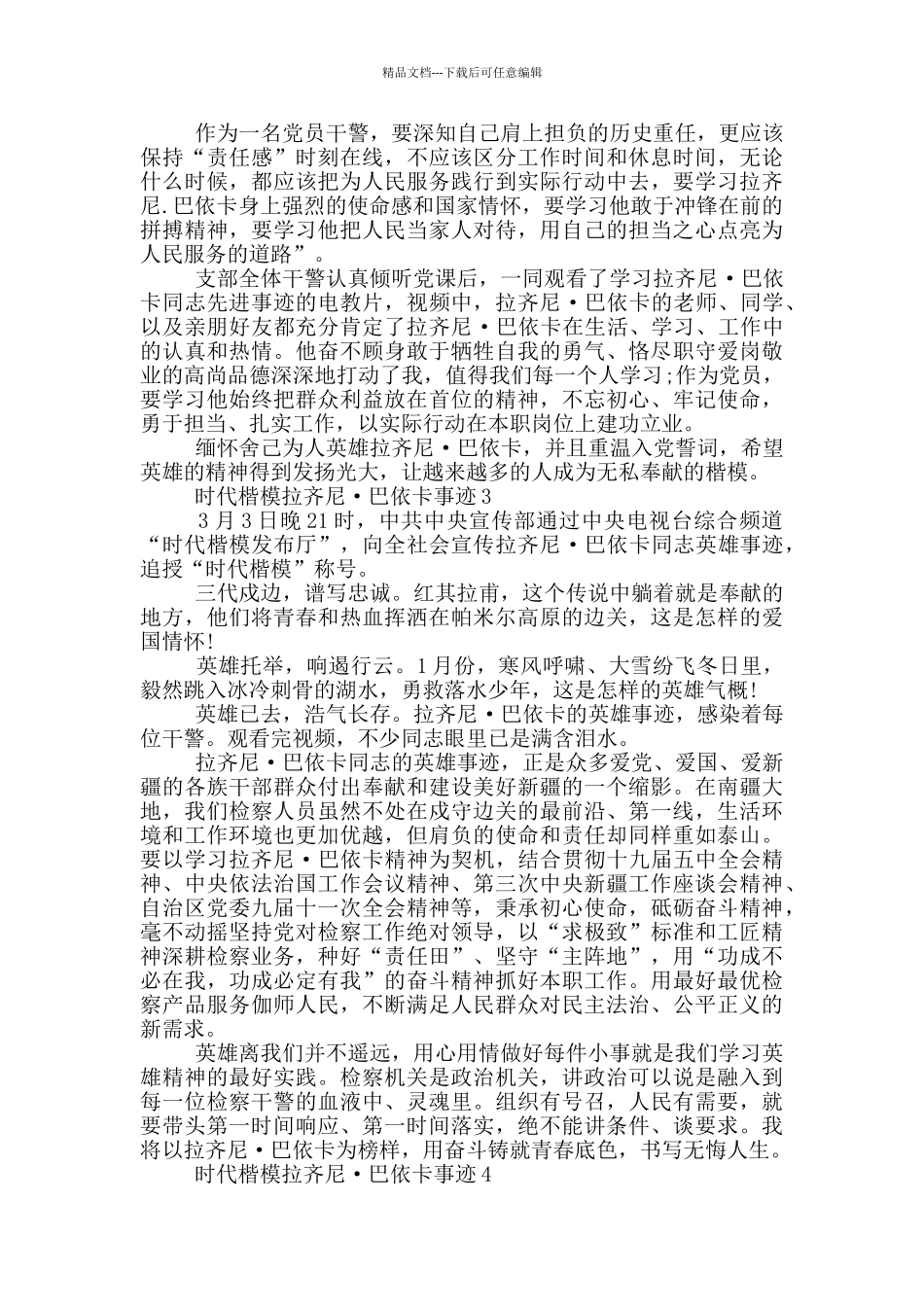 2024时代楷模拉齐尼巴依卡事迹材料_第3页