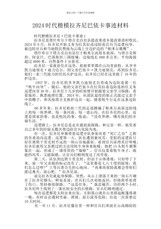 2024时代楷模拉齐尼巴依卡事迹材料