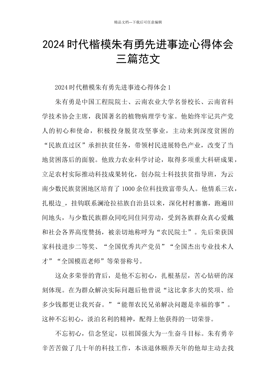 2024时代楷模朱有勇先进事迹心得体会三篇范文_第1页