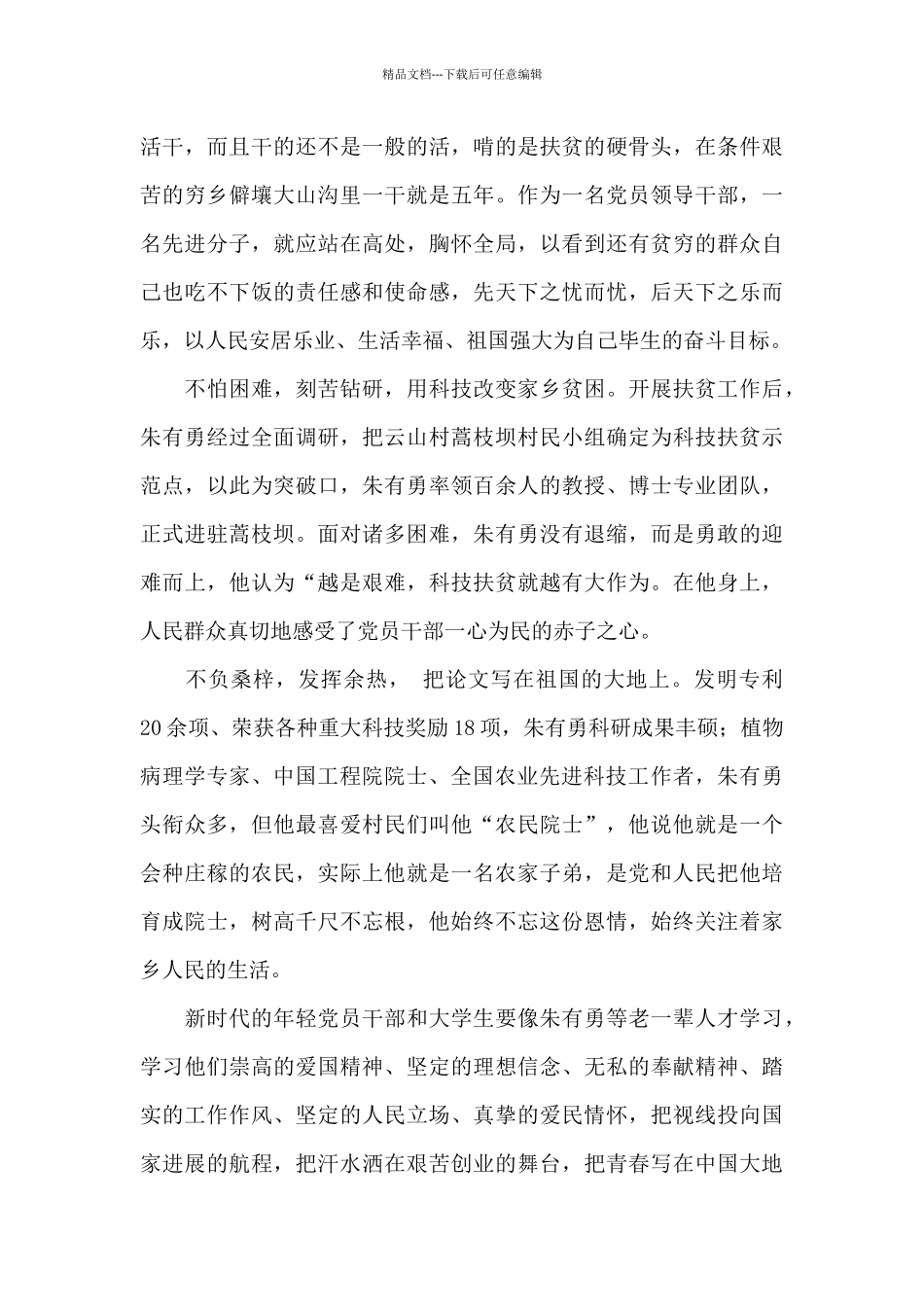 2024时代楷模朱有勇先进事迹心得体会三篇范文_第2页