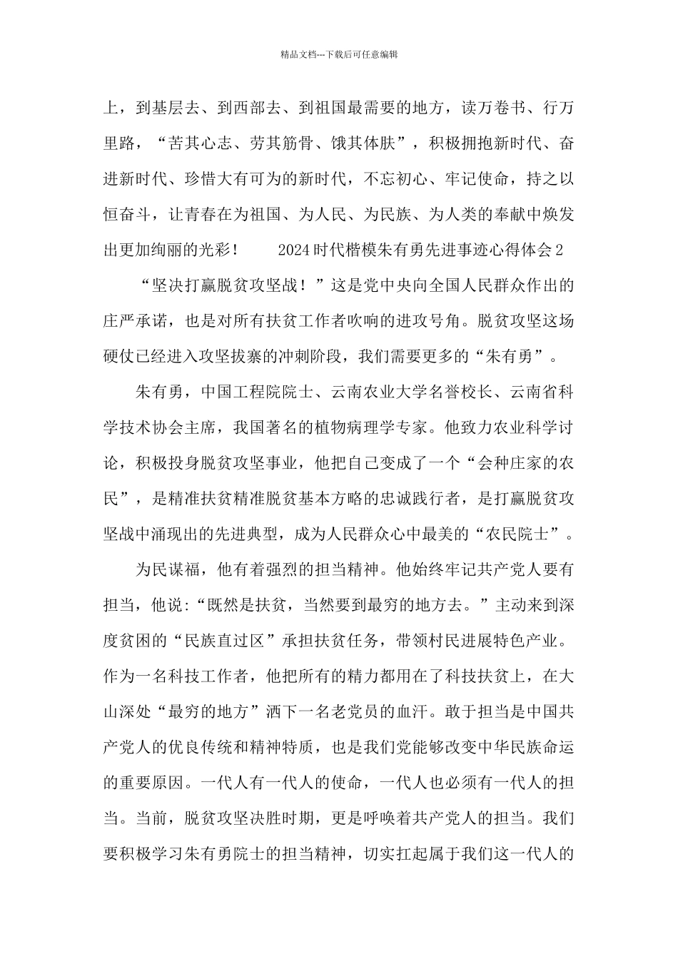 2024时代楷模朱有勇先进事迹心得体会三篇范文_第3页