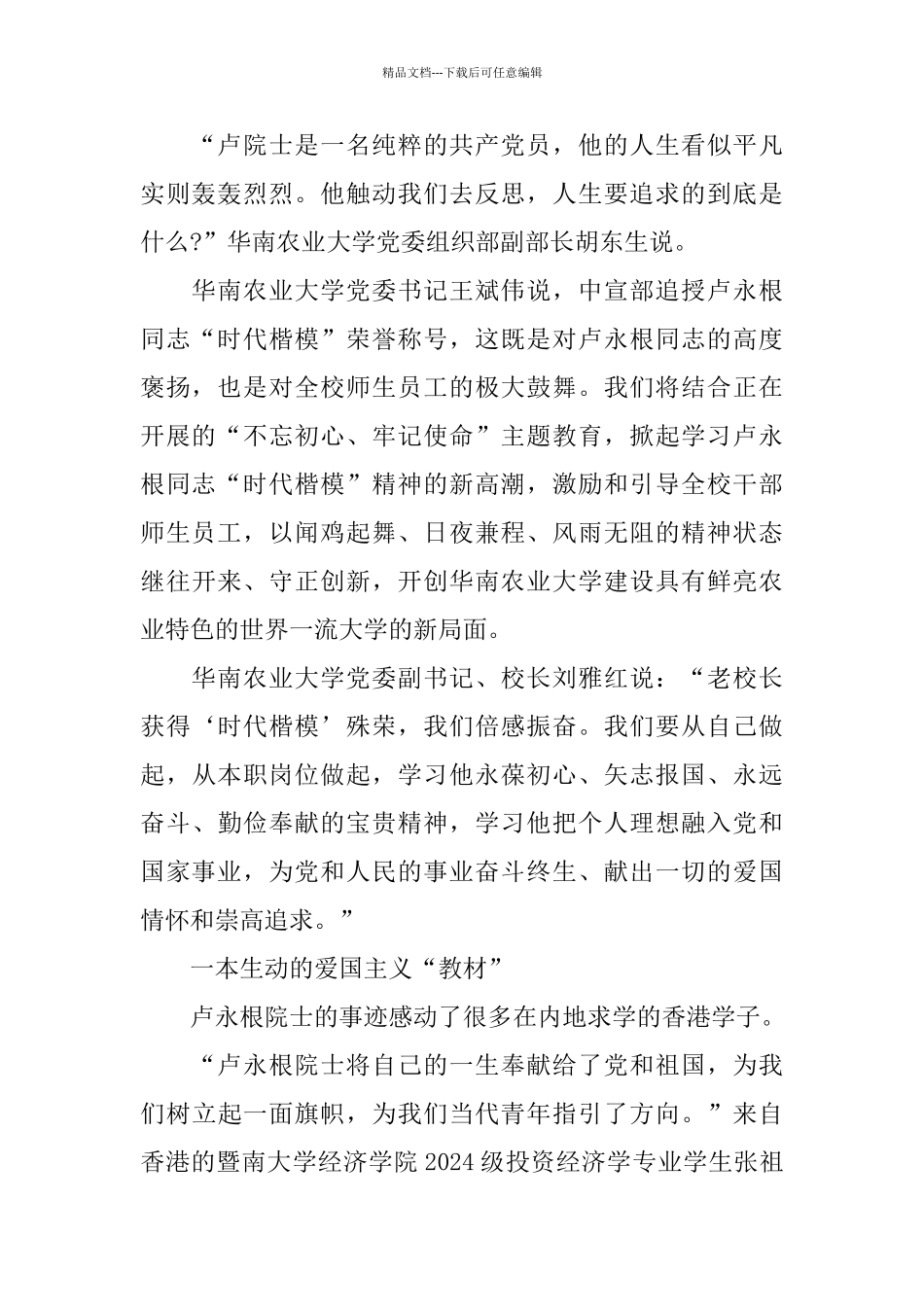 2024时代楷模发布厅卢永根事迹观后感学习心得范文5篇_第2页