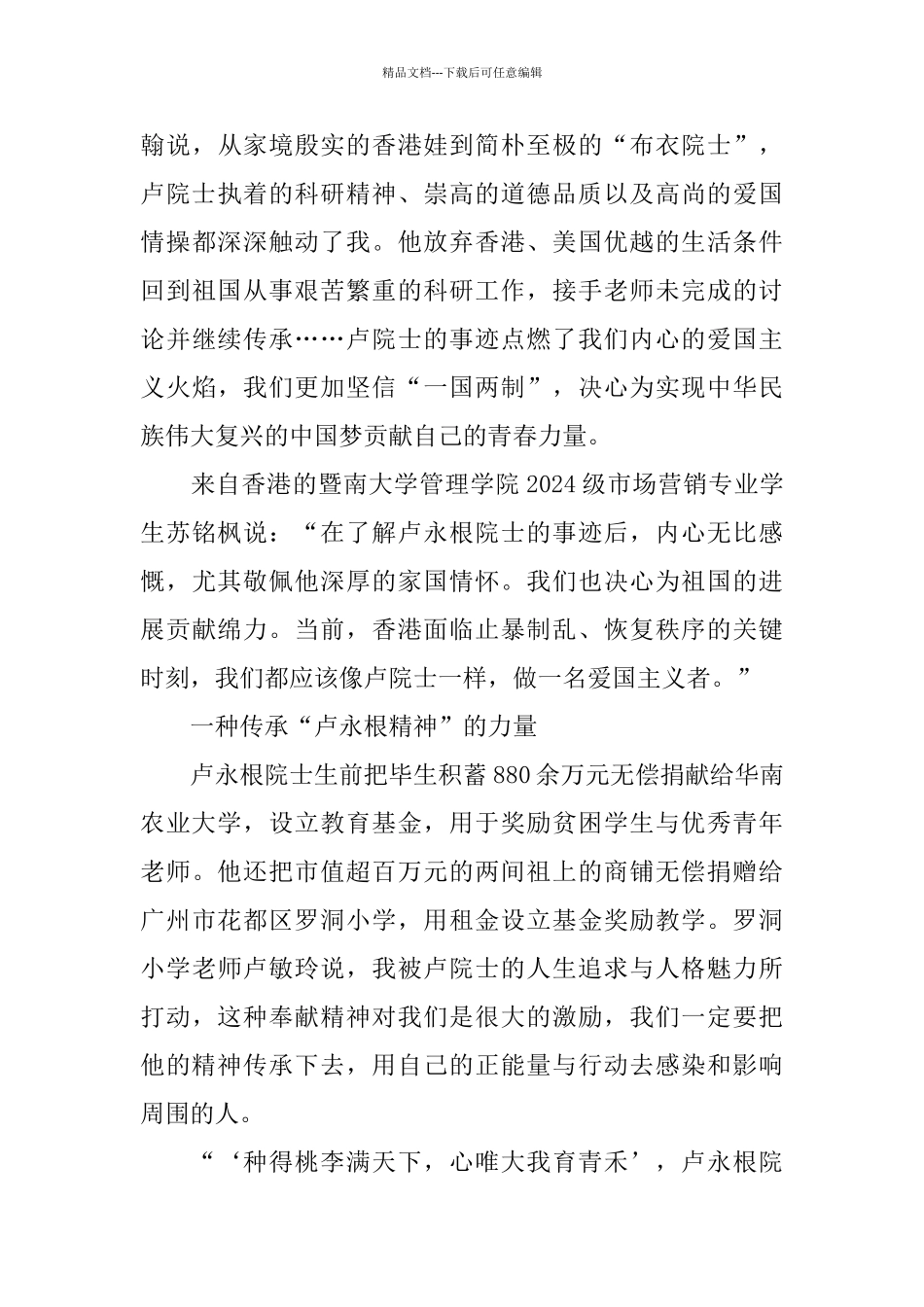 2024时代楷模发布厅卢永根事迹观后感学习心得范文5篇_第3页