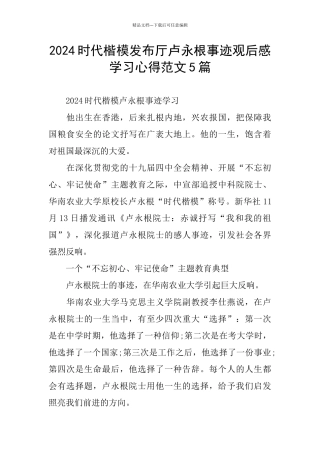 2024时代楷模发布厅卢永根事迹观后感学习心得范文5篇