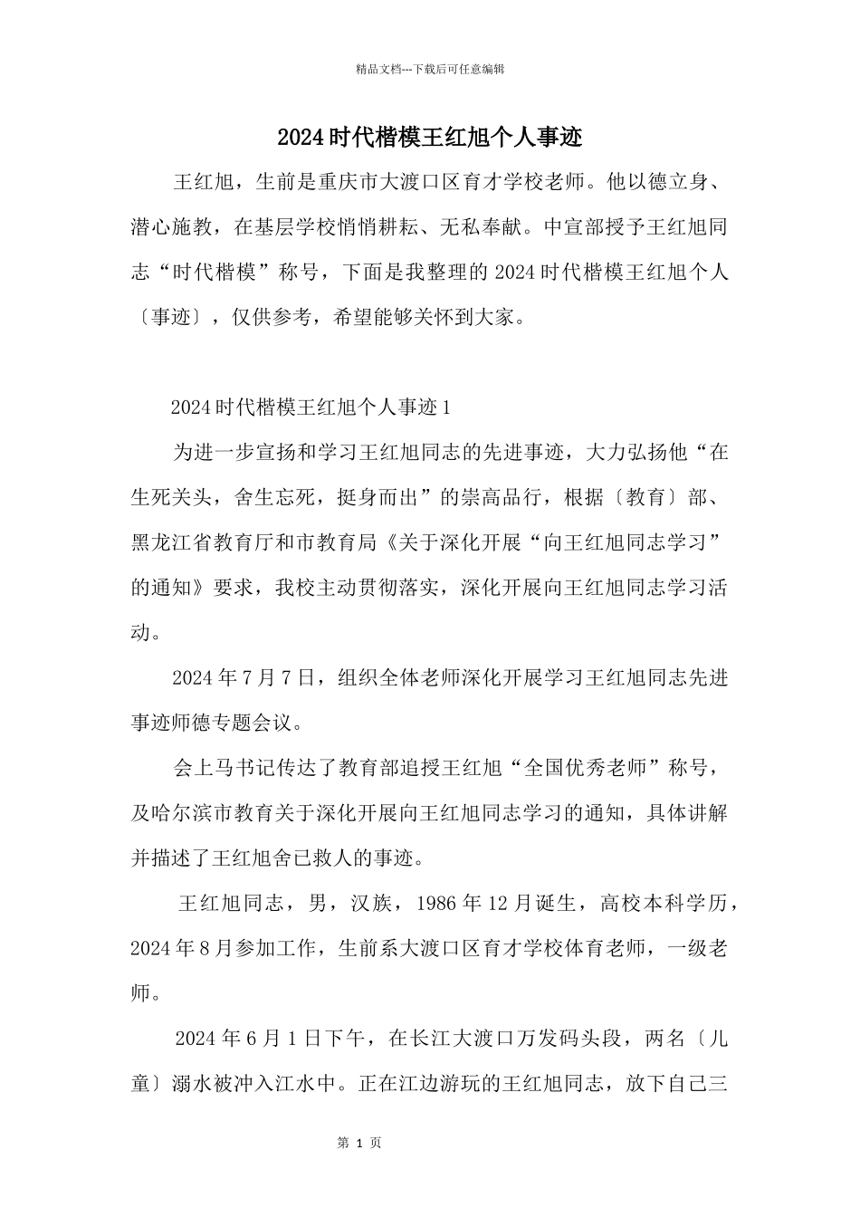 2024时代楷模王红旭个人事迹_第1页