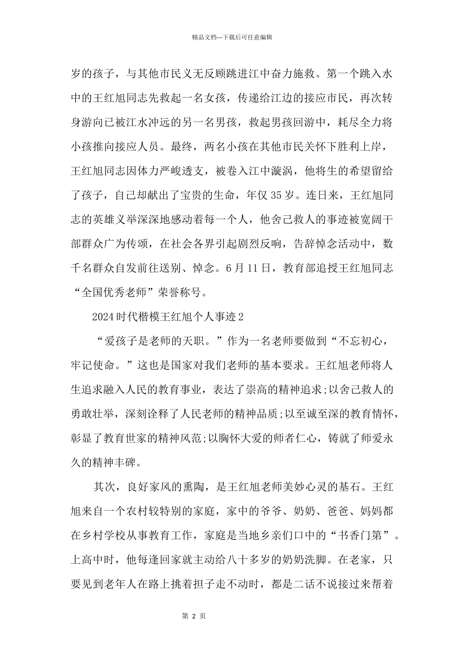 2024时代楷模王红旭个人事迹_第2页