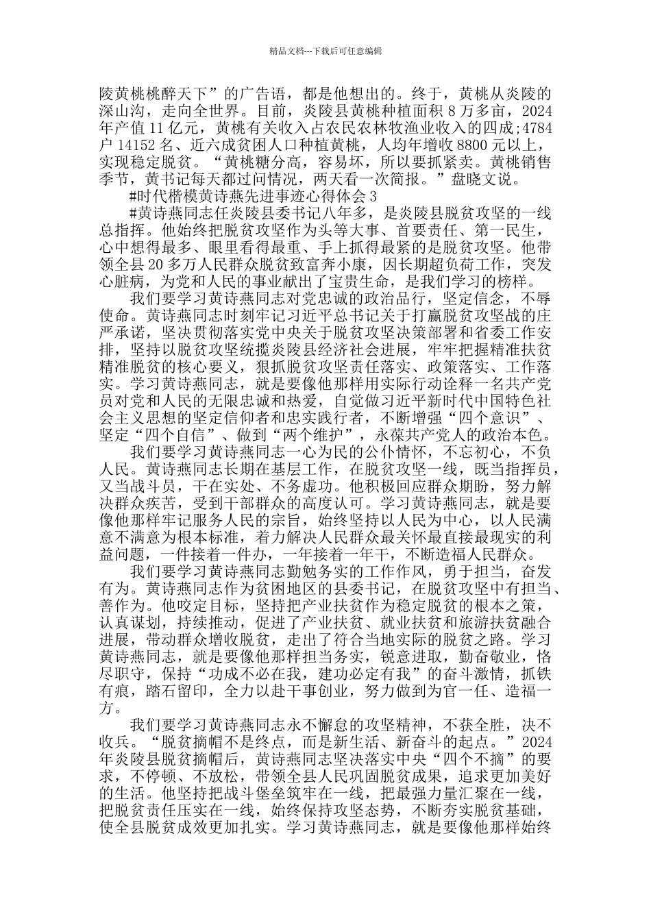 2024时代楷模黄诗燕先进事迹学习心得体会范文_第3页