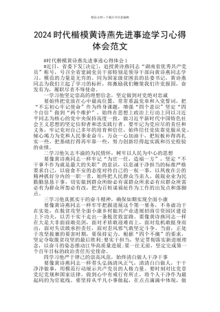 2024时代楷模黄诗燕先进事迹学习心得体会范文