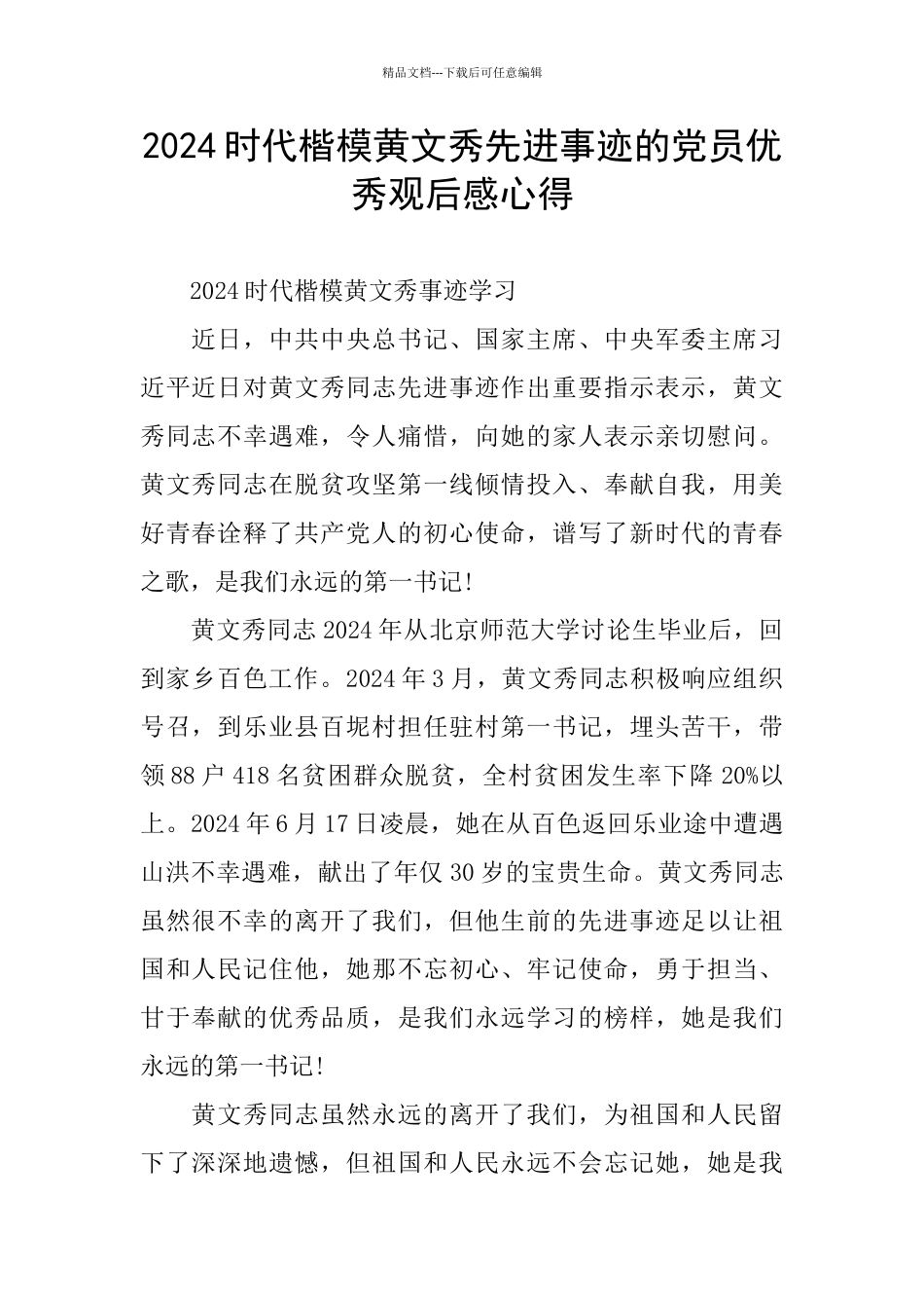 2024时代楷模黄文秀先进事迹的党员优秀观后感心得_第1页