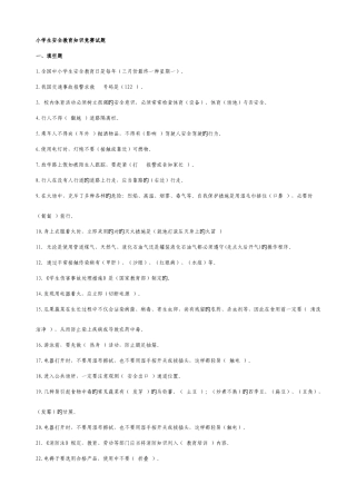2025年小学生安全知识竞赛题库