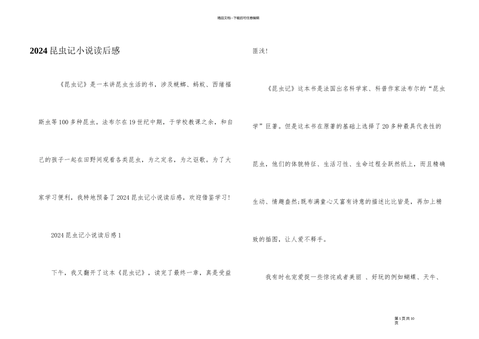 2024昆虫记小说读后感_第1页