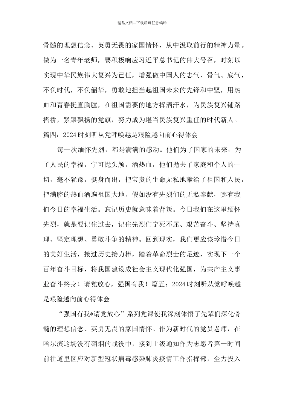 2024时刻听从党召唤越是艰险越向前心得体会9篇_第2页