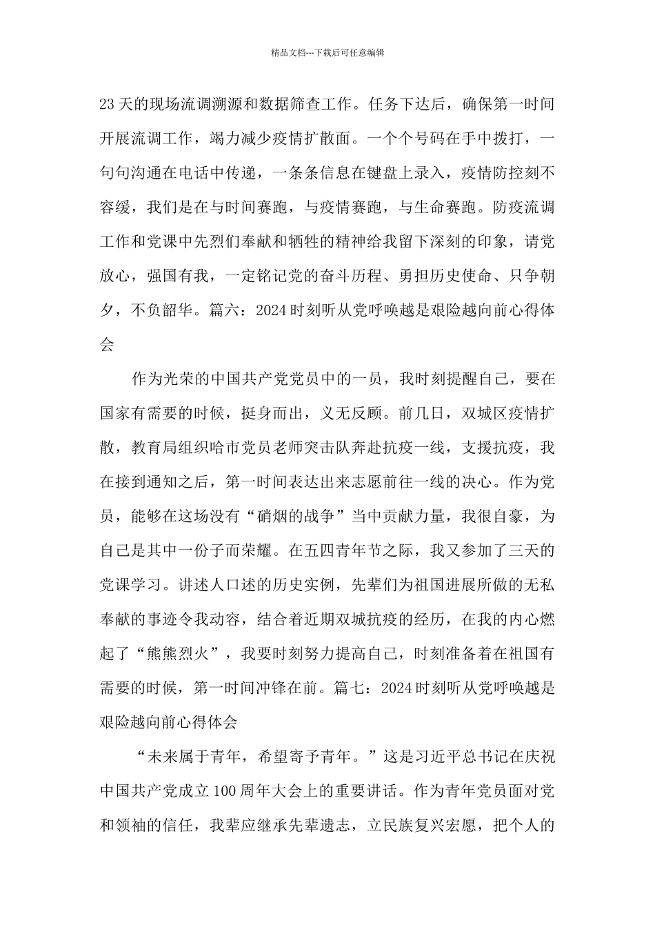 2024时刻听从党召唤越是艰险越向前心得体会9篇_第3页