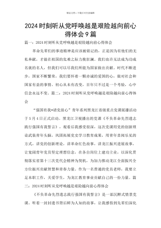 2024时刻听从党召唤越是艰险越向前心得体会9篇