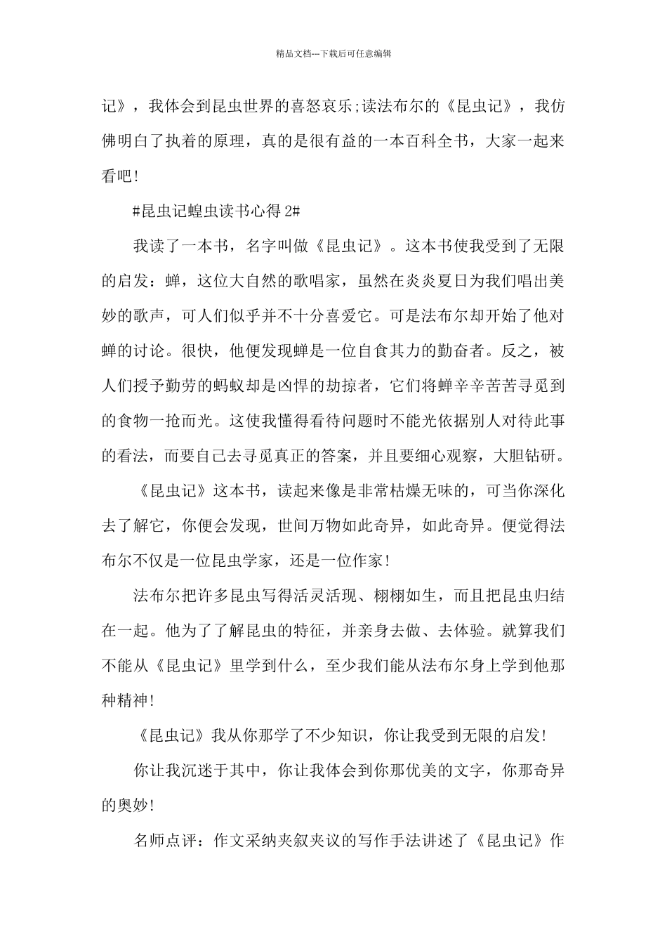 2024昆虫记蝗虫读书个人心得体会范文5篇_第2页