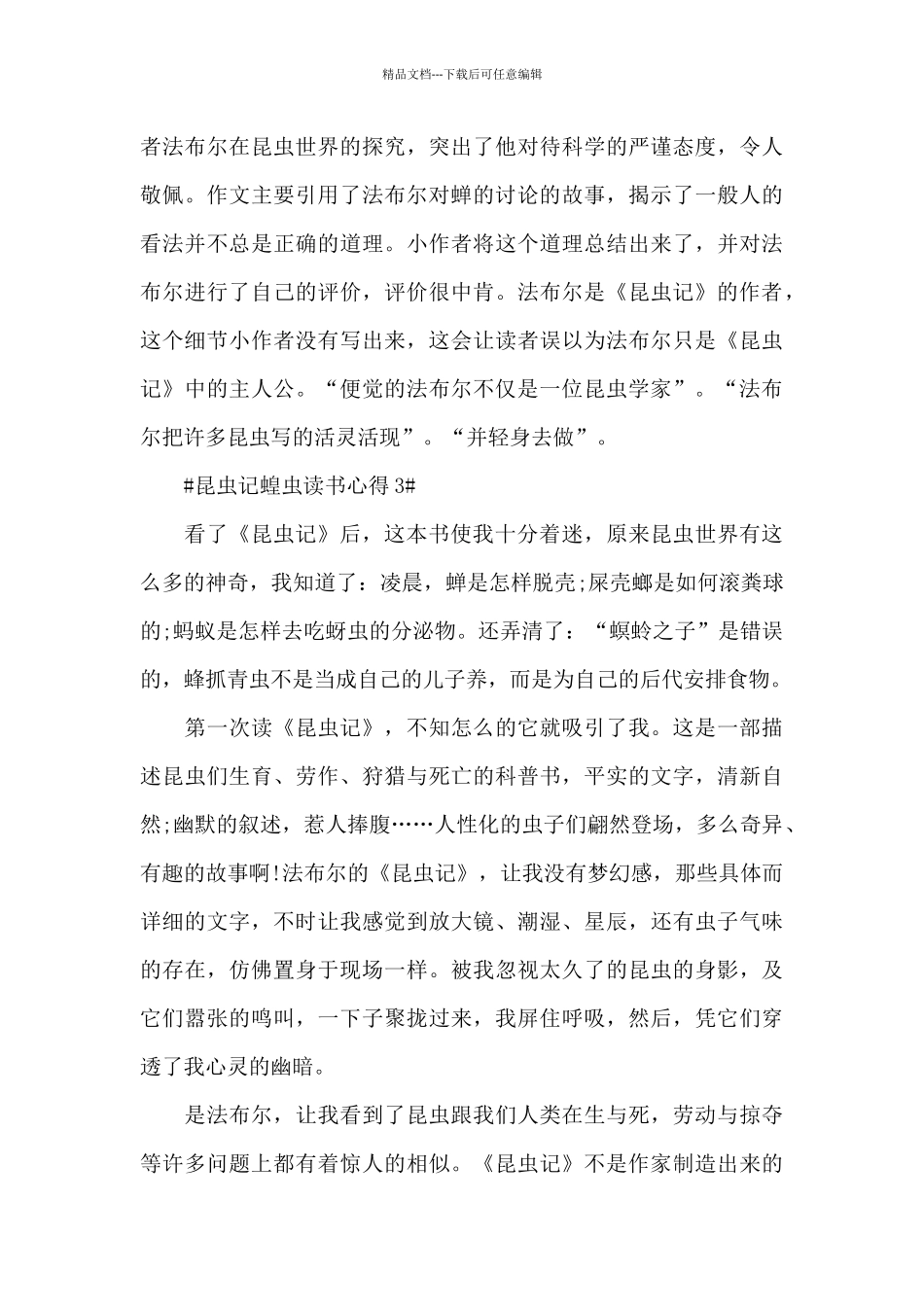 2024昆虫记蝗虫读书个人心得体会范文5篇_第3页