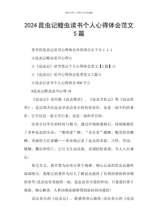 2024昆虫记蝗虫读书个人心得体会范文5篇