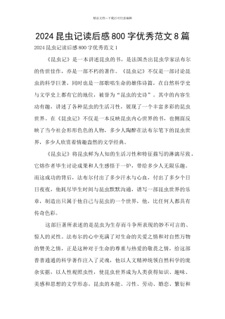 2024昆虫记读后感800字优秀范文8篇