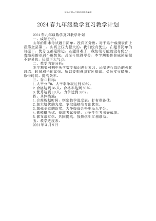 2024春九年级数学复习教学计划