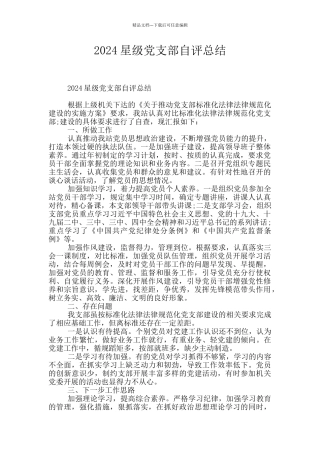 2024星级党支部自评总结