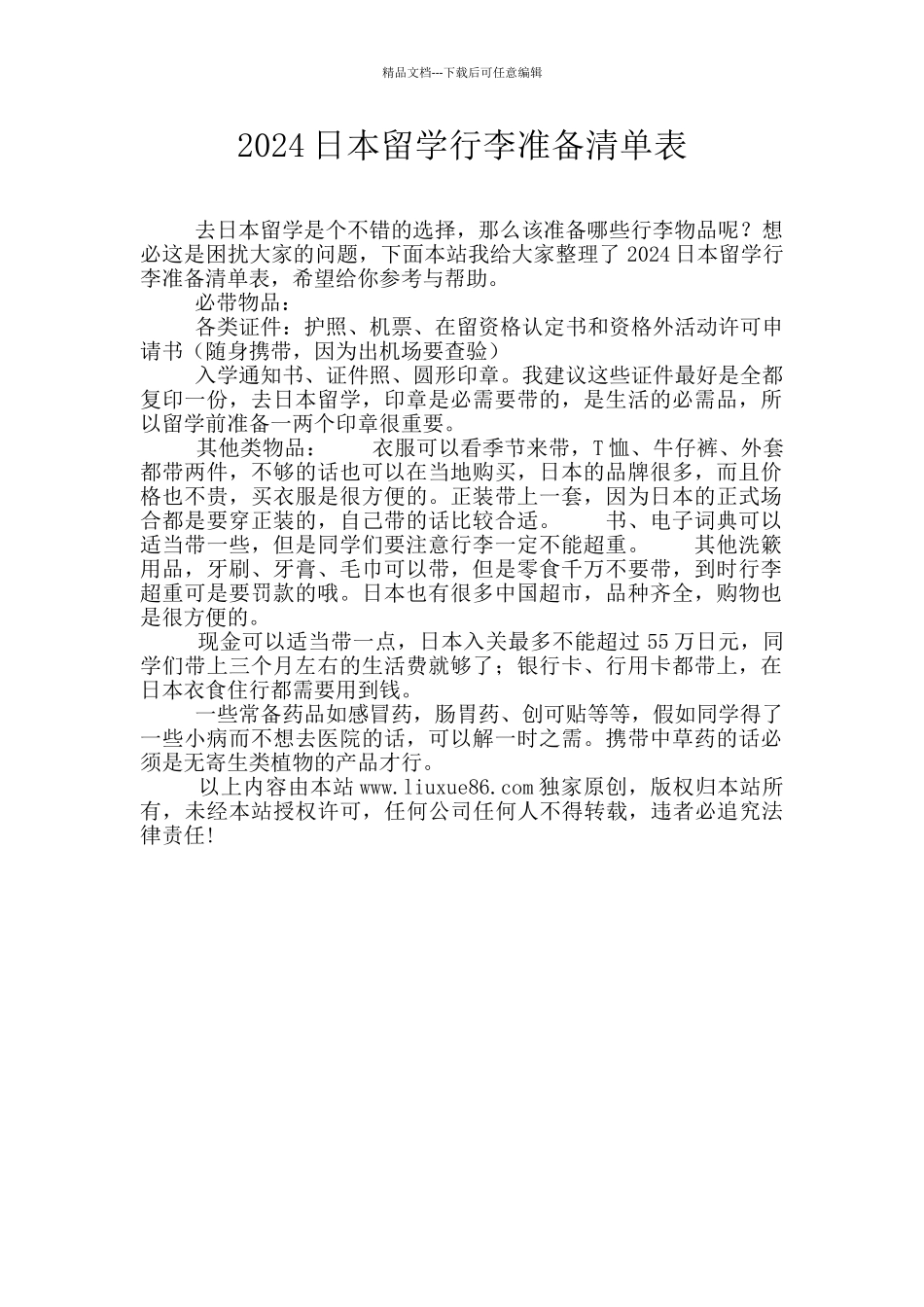 2024日本留学行李准备清单表_第1页