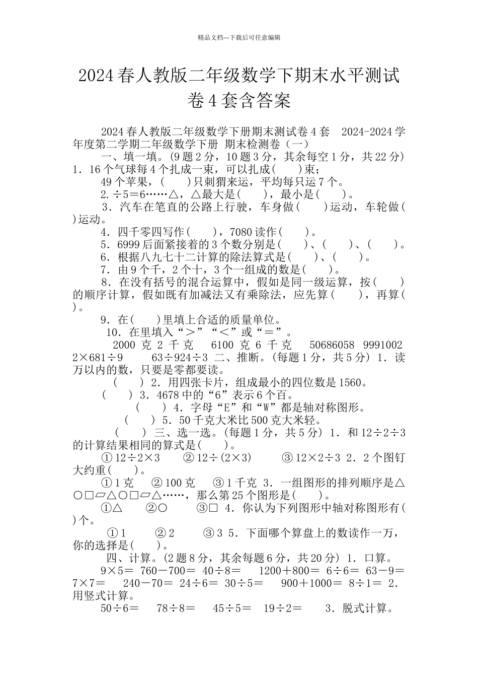 2024春人教版二年级数学下期末水平测试卷4套含答案_第1页