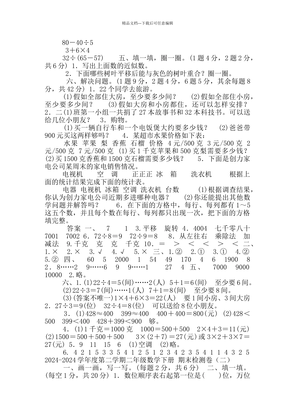 2024春人教版二年级数学下期末水平测试卷4套含答案_第2页