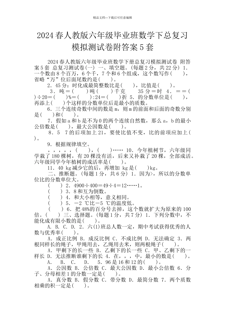 2024春人教版六年级毕业班数学下总复习模拟测试卷附答案5套_第1页