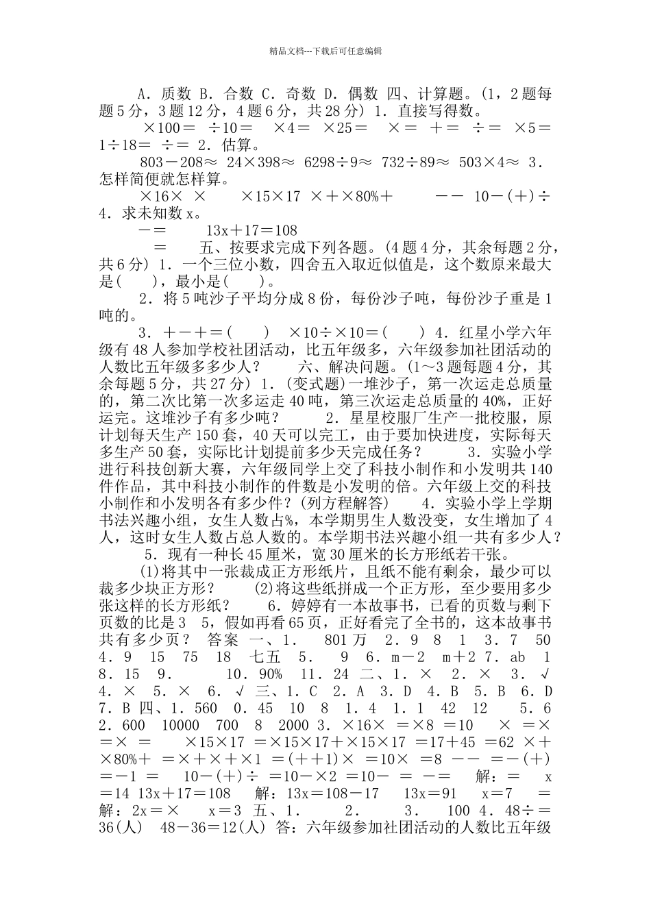 2024春人教版六年级毕业班数学下总复习模拟测试卷附答案5套_第2页