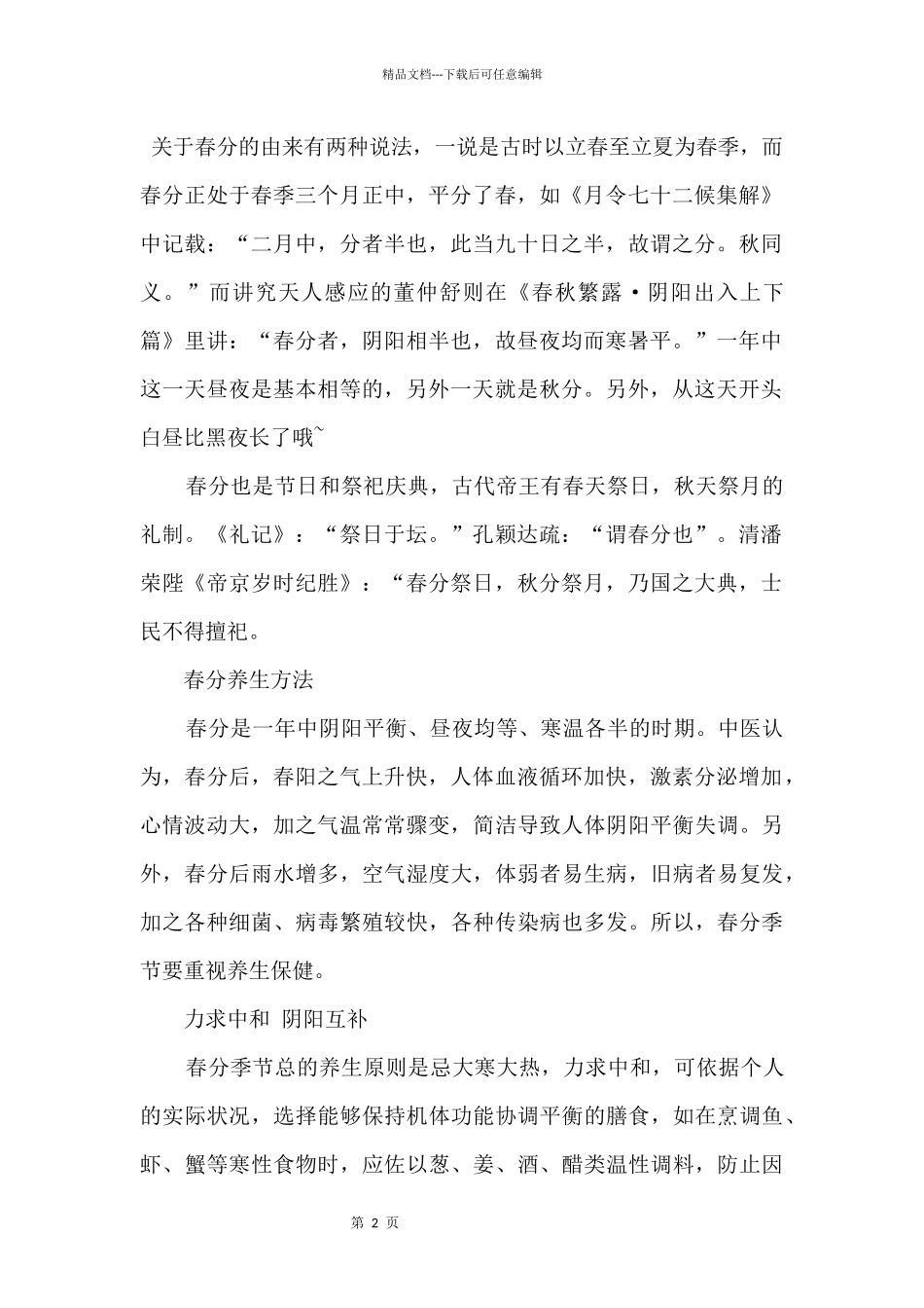 2024春分节气的由来及养生方法_第2页