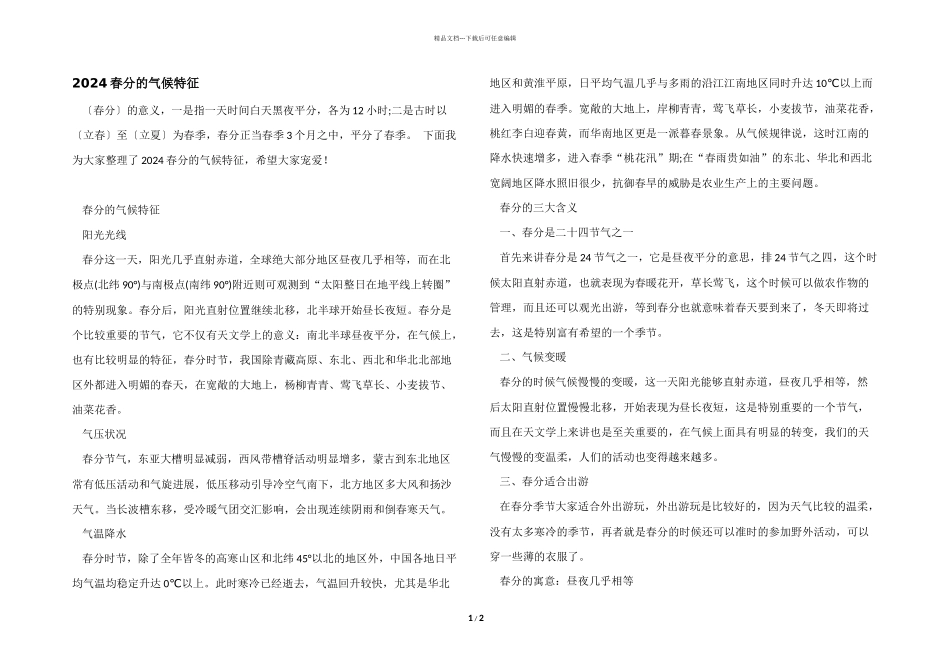 2024春分的气候特征_第1页