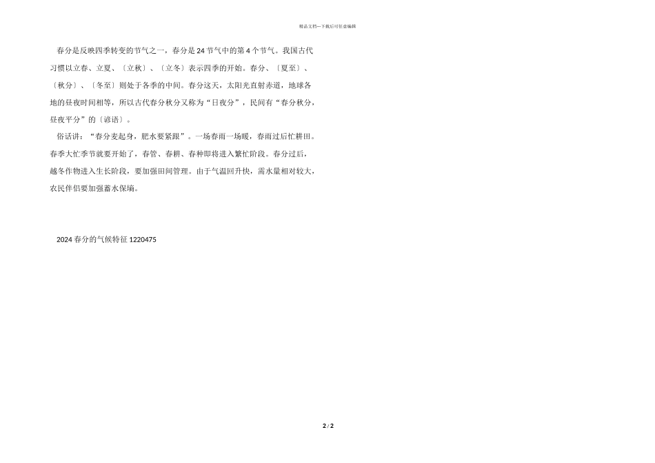 2024春分的气候特征_第2页
