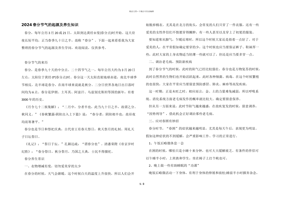 2024春分节气的起源及养生知识_第1页
