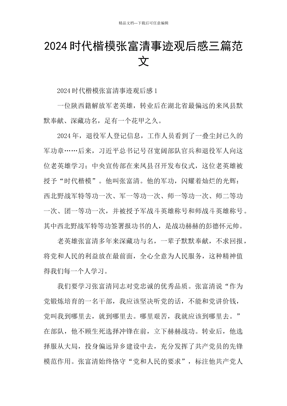 2024时代楷模张富清事迹观后感三篇范文_第1页