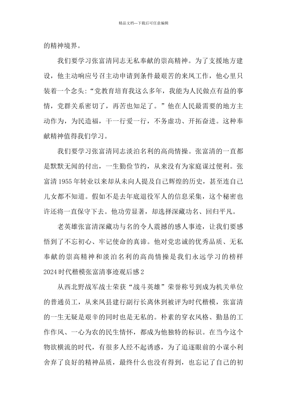 2024时代楷模张富清事迹观后感三篇范文_第2页