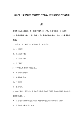 2025年山东省一级建筑师建筑材料与构造材料的耐水性考试试题