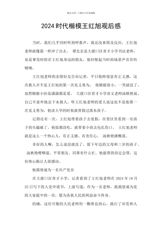 2024时代楷模王红旭观后感