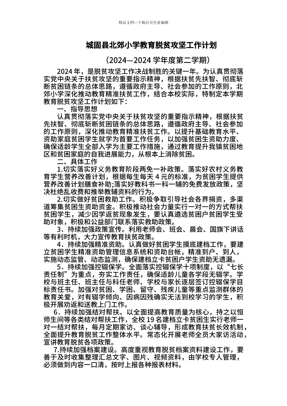 2024春北郊小学教育脱贫攻坚工作计划_第1页