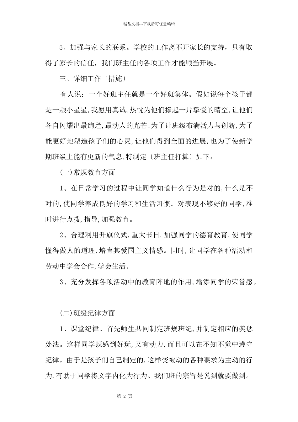 2024春季一年级班主任工作计划_第2页
