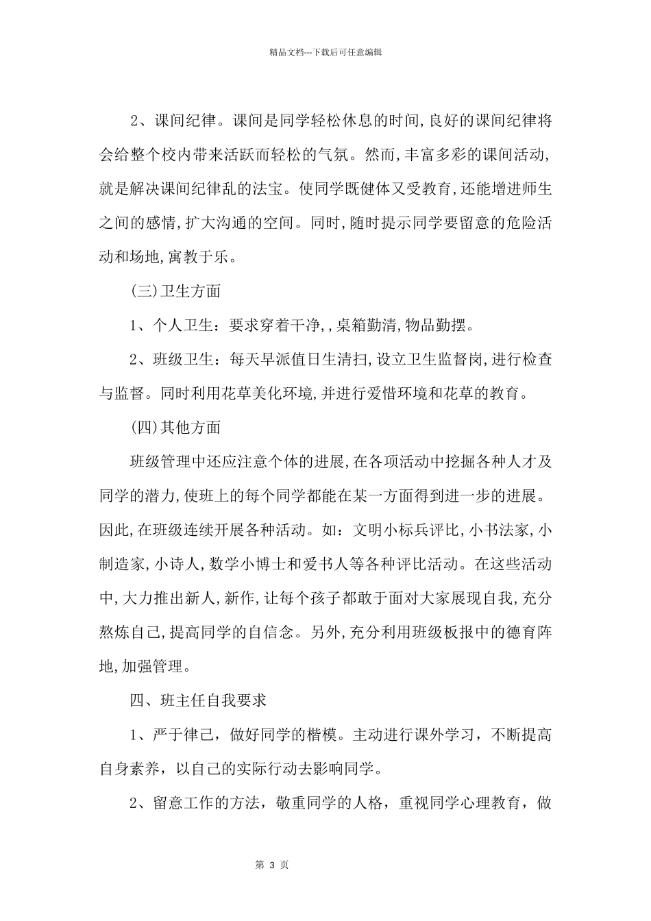 2024春季一年级班主任工作计划_第3页